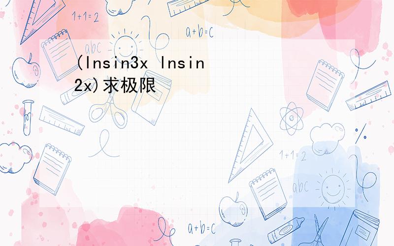 (lnsin3x lnsin2x)求极限