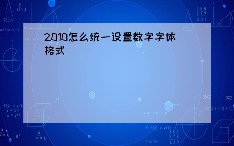 2010怎么统一设置数字字体格式