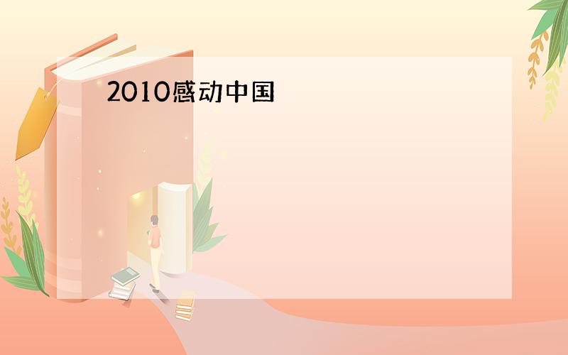 2010感动中国