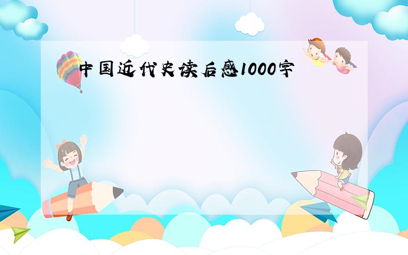 中国近代史读后感1000字