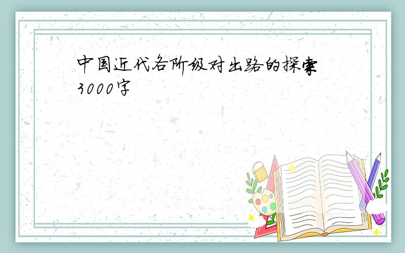 中国近代各阶级对出路的探索 3000字