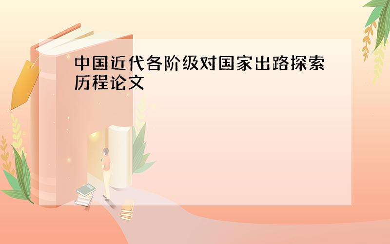 中国近代各阶级对国家出路探索历程论文