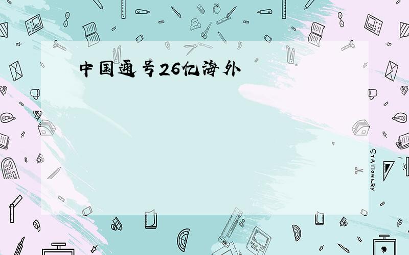 中国通号26亿海外