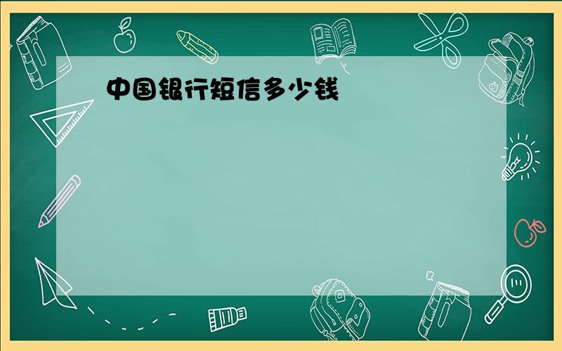 中国银行短信多少钱