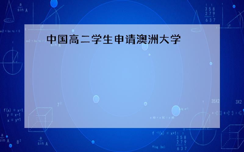 中国高二学生申请澳洲大学