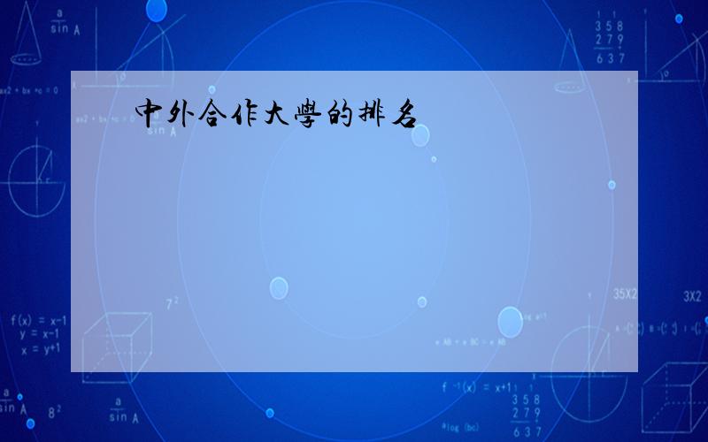 中外合作大学的排名