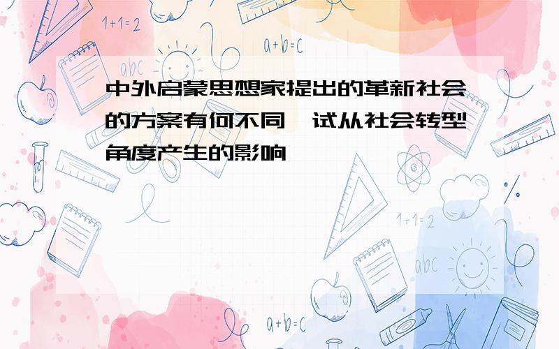 中外启蒙思想家提出的革新社会的方案有何不同,试从社会转型角度产生的影响