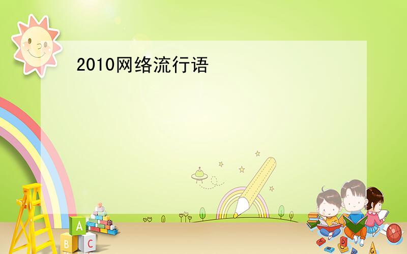 2010网络流行语