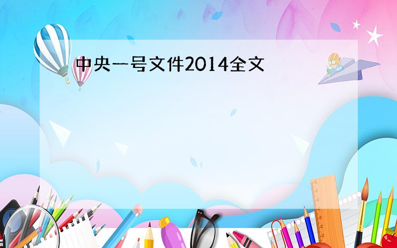 中央一号文件2014全文