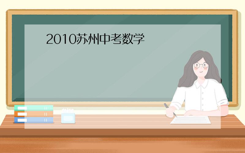 2010苏州中考数学