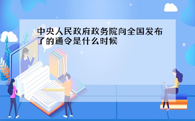 中央人民政府政务院向全国发布了的通令是什么时候