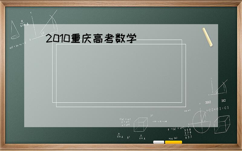 2010重庆高考数学