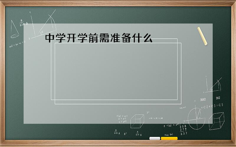 中学开学前需准备什么