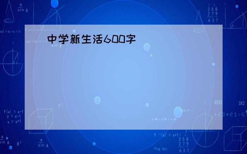 中学新生活600字