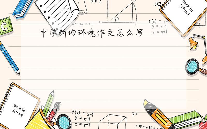 中学新的环境作文怎么写