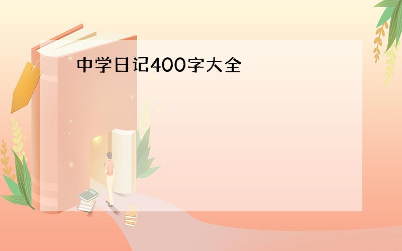 中学日记400字大全