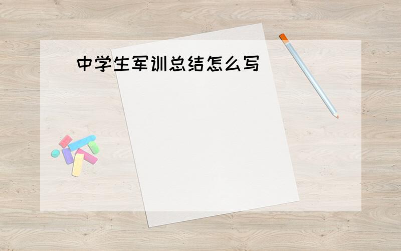 中学生军训总结怎么写