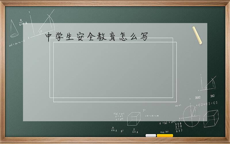 中学生安全教育怎么写