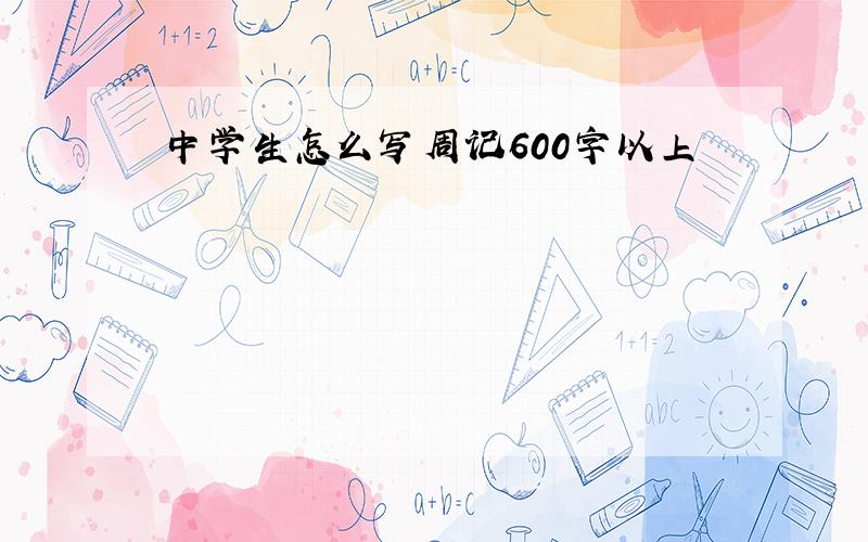 中学生怎么写周记600字以上