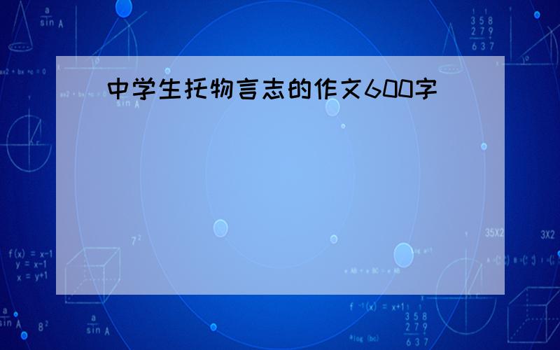 中学生托物言志的作文600字