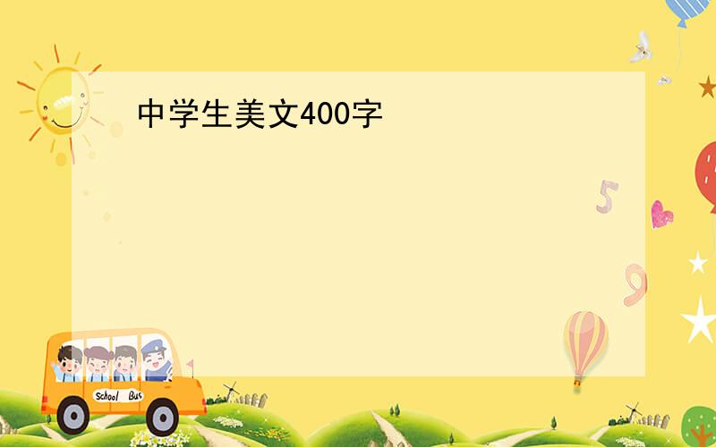 中学生美文400字