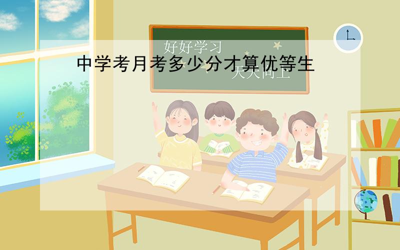 中学考月考多少分才算优等生