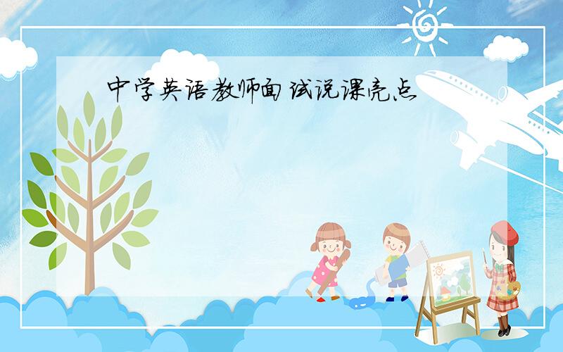 中学英语教师面试说课亮点