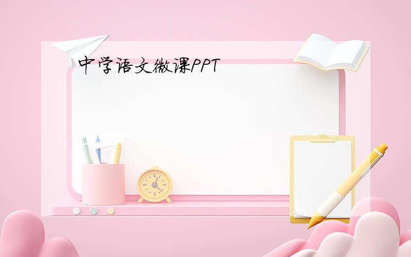 中学语文微课PPT