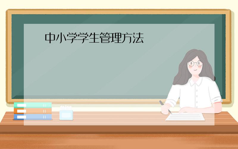 中小学学生管理方法