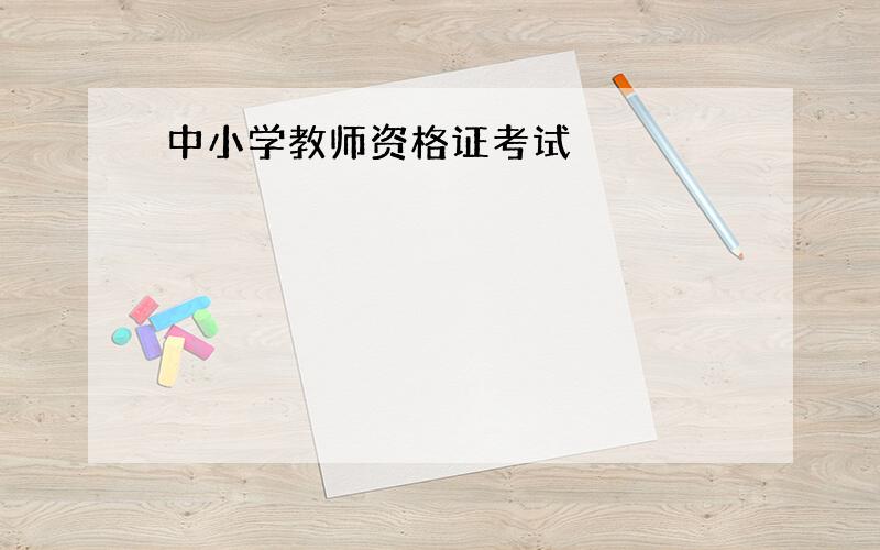 中小学教师资格证考试