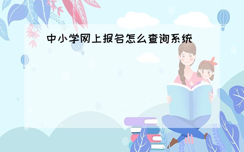 中小学网上报名怎么查询系统