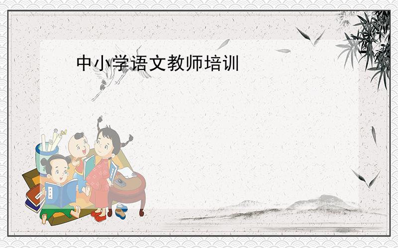 中小学语文教师培训