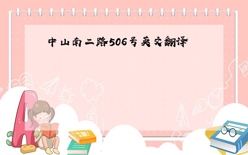 中山南二路506号英文翻译