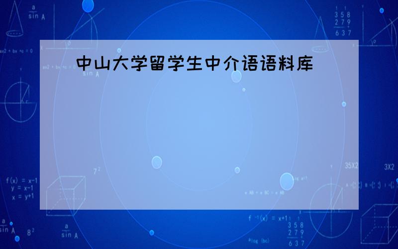 中山大学留学生中介语语料库