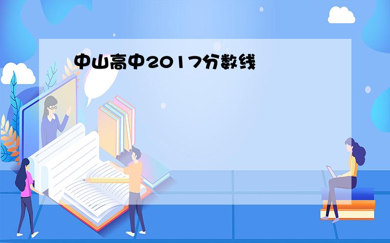 中山高中2017分数线