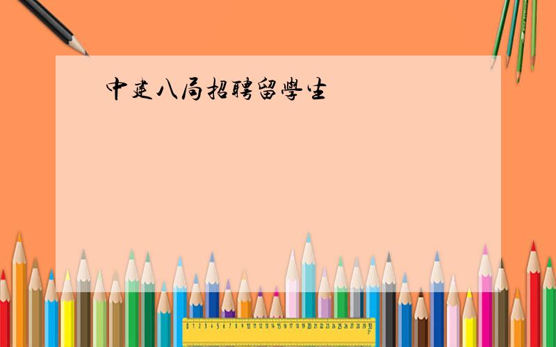 中建八局招聘留学生