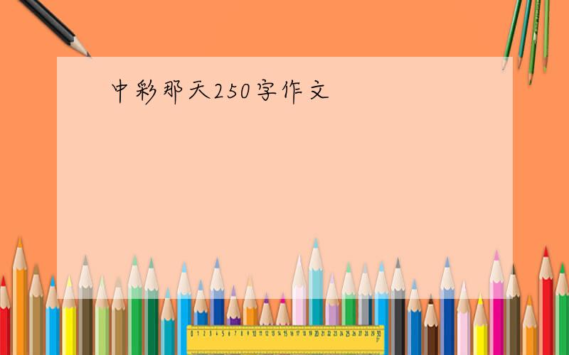 中彩那天250字作文