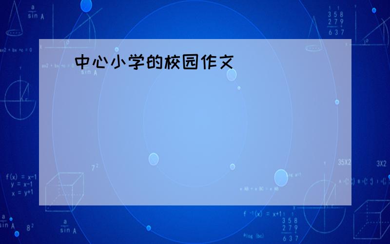 中心小学的校园作文