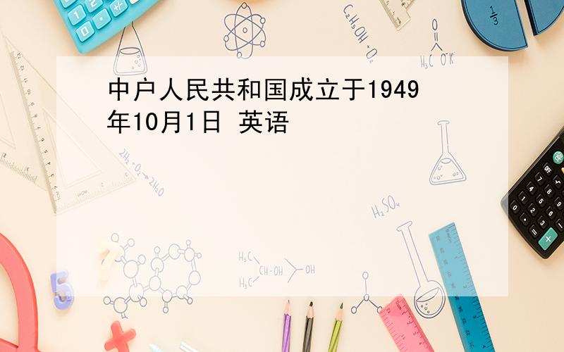 中户人民共和国成立于1949年10月1日 英语