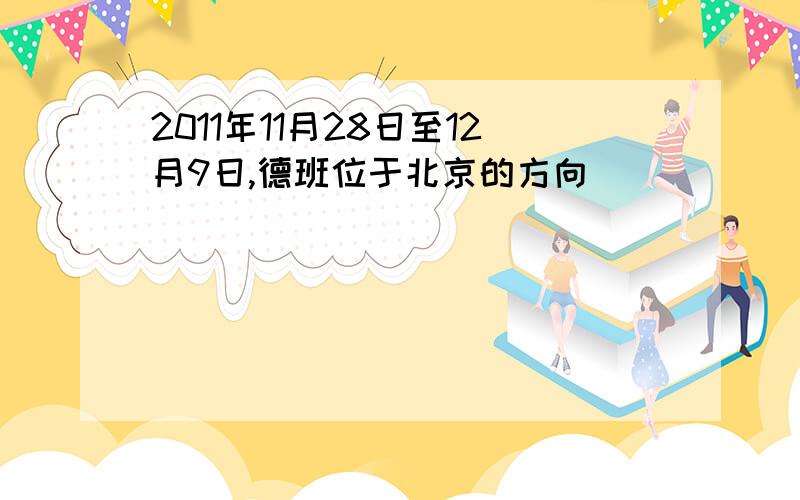 2011年11月28日至12月9日,德班位于北京的方向