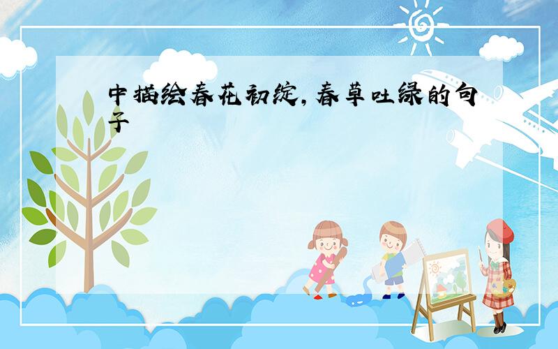 中描绘春花初绽,春草吐绿的句子