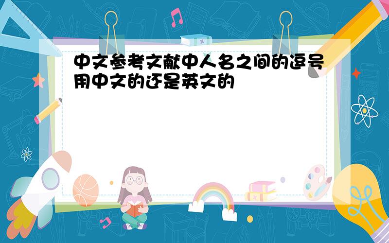 中文参考文献中人名之间的逗号用中文的还是英文的