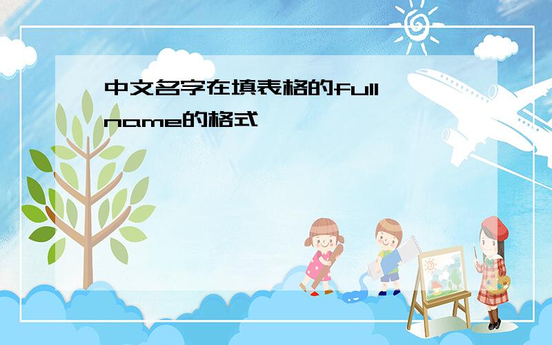 中文名字在填表格的full name的格式