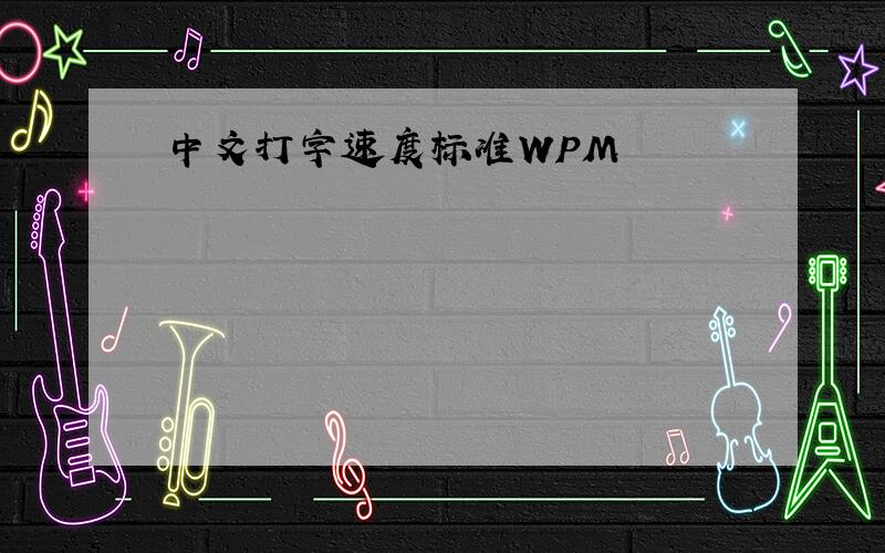 中文打字速度标准WPM