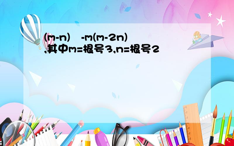 (m-n)²-m(m-2n),其中m=根号3,n=根号2