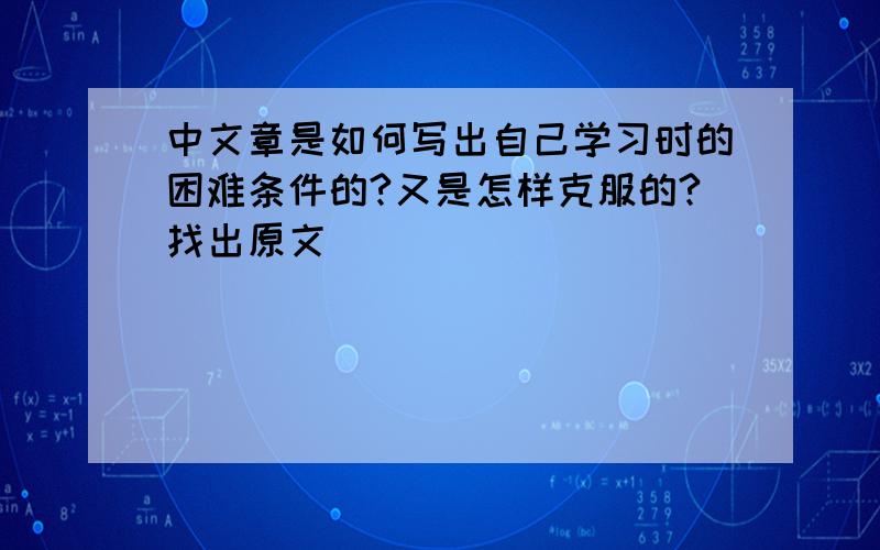 中文章是如何写出自己学习时的困难条件的?又是怎样克服的?找出原文