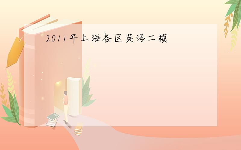 2011年上海各区英语二模