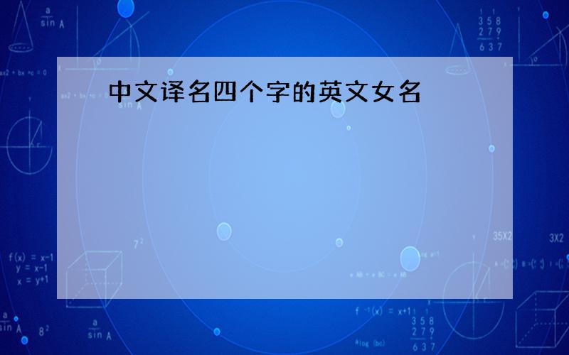 中文译名四个字的英文女名