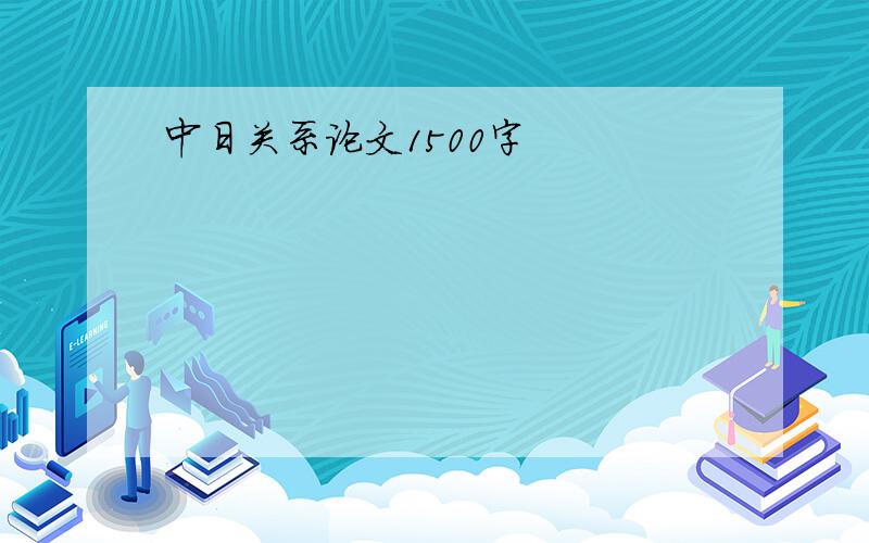 中日关系论文1500字