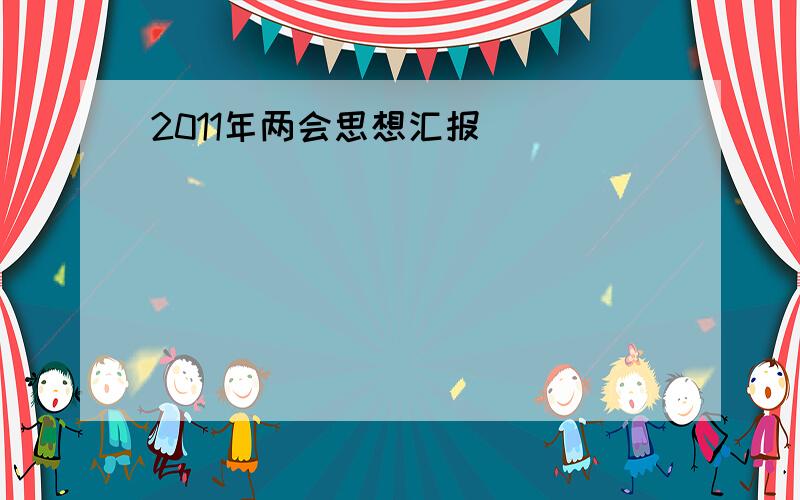 2011年两会思想汇报